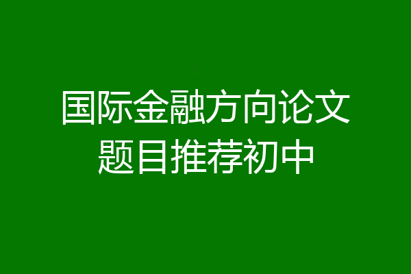 国际金融方向论文题目推荐初中
