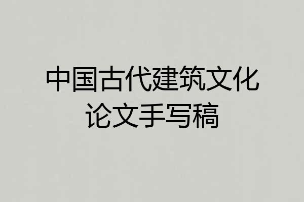 中国古代建筑文化论文手写稿