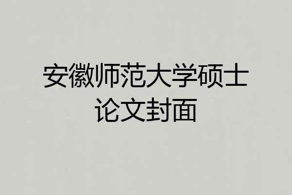 安徽师范大学硕士论文封面