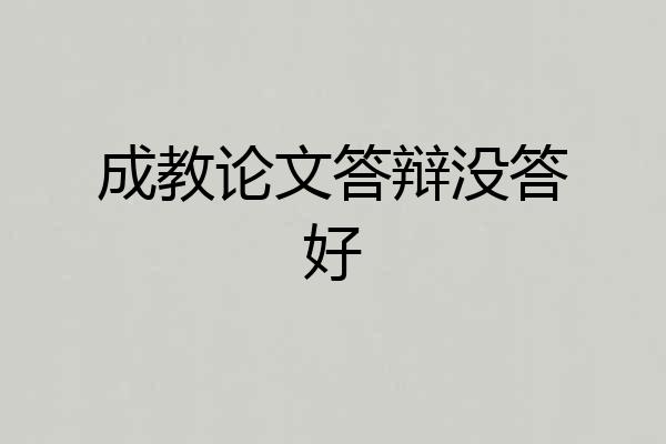 成教论文答辩没答好