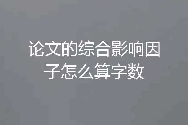 论文的综合影响因子怎么算字数