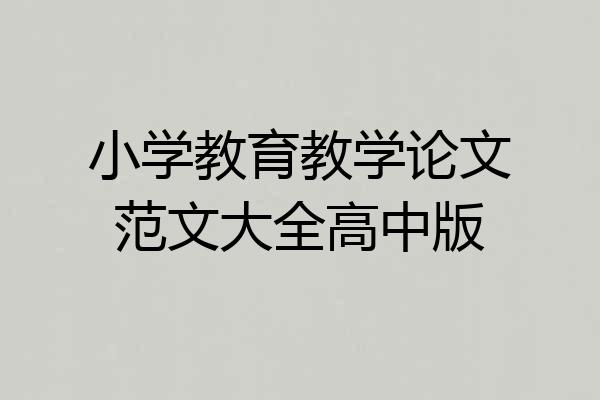 小学教育教学论文范文大全高中版
