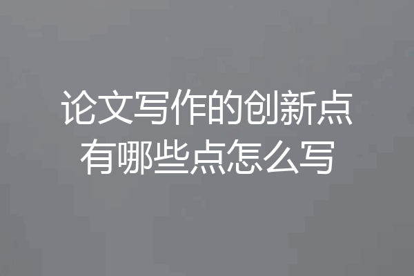 论文写作的创新点有哪些点怎么写