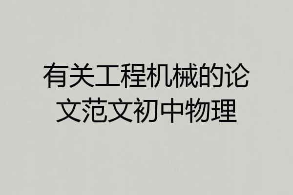 有关工程机械的论文范文初中物理