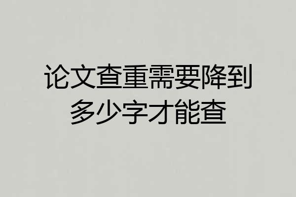 论文查重需要降到多少字才能查