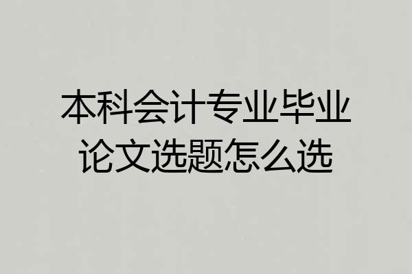 本科会计专业毕业论文选题怎么选