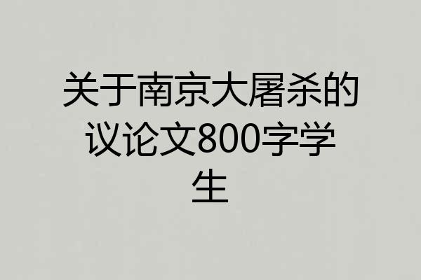 关于南京大屠杀的议论文800字学生