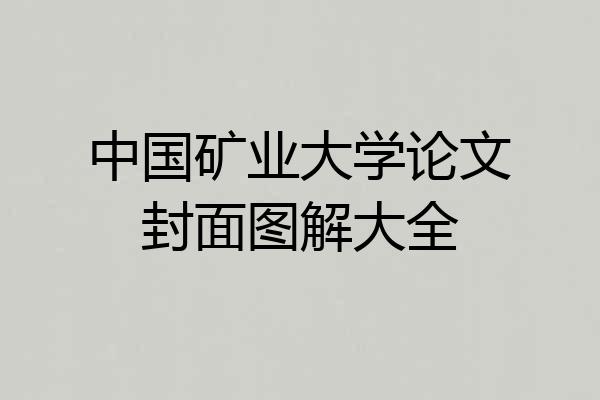 中国矿业大学论文封面图解大全