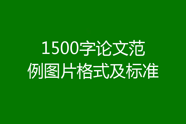 1500字论文范例图片格式及标准