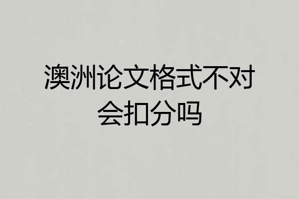 澳洲论文格式不对会扣分吗