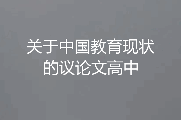 关于中国教育现状的议论文高中