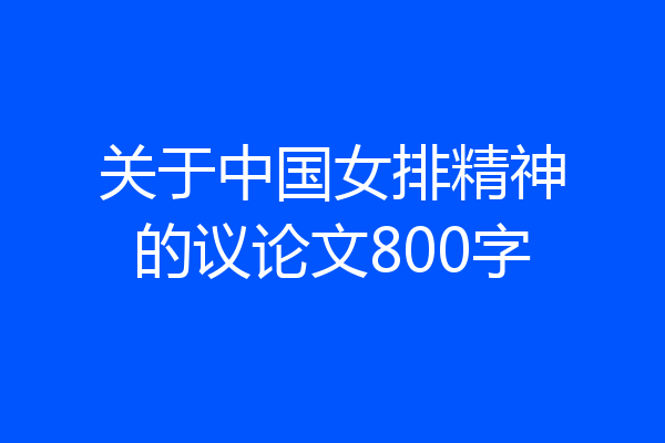 关于中国女排精神的议论文800字