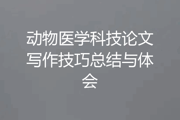 动物医学科技论文写作技巧总结与体会
