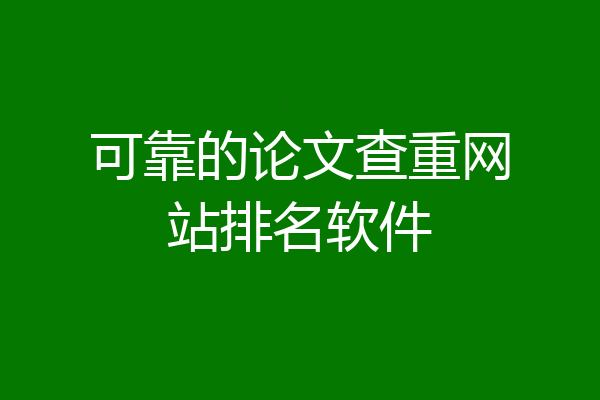 可靠的论文查重网站排名软件