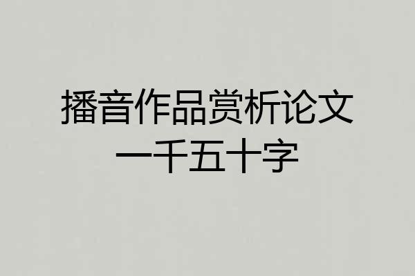 播音作品赏析论文一千五十字