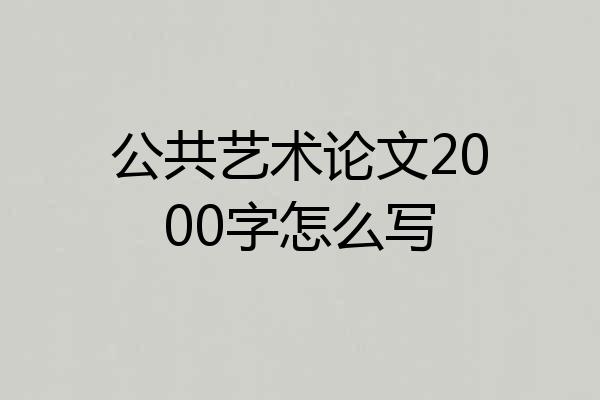 公共艺术论文2000字怎么写