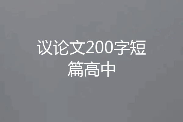 议论文200字短篇高中