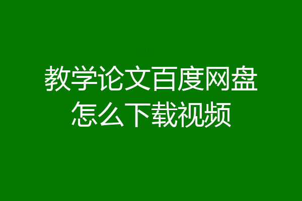 教学论文百度网盘怎么下载视频