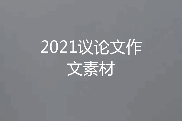 2021议论文作文素材