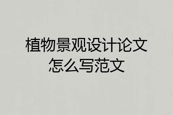 植物景观设计论文怎么写范文