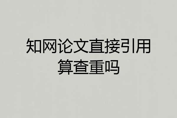 知网论文直接引用算查重吗