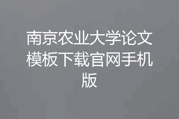 南京农业大学论文模板下载官网手机版