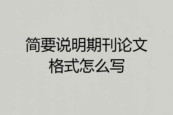 简要说明期刊论文格式怎么写
