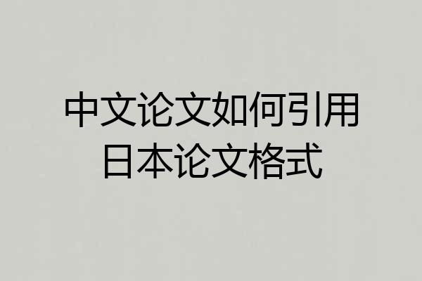 中文论文如何引用日本论文格式