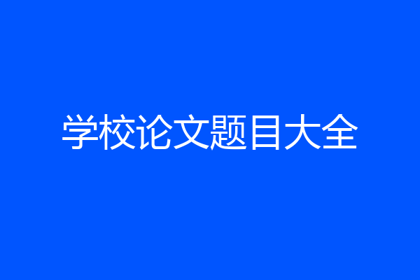 学校论文题目大全