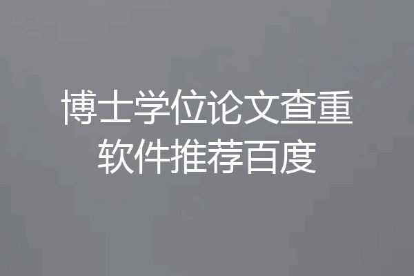 博士学位论文查重软件推荐百度