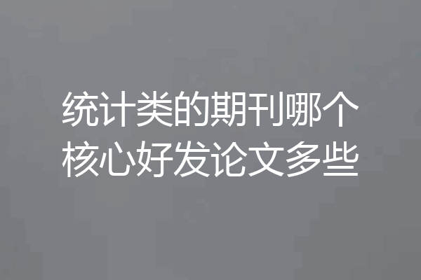 统计类的期刊哪个核心好发论文多些