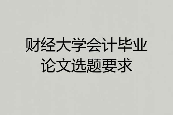 财经大学会计毕业论文选题要求