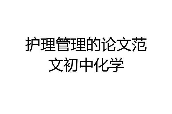 护理管理的论文范文初中化学