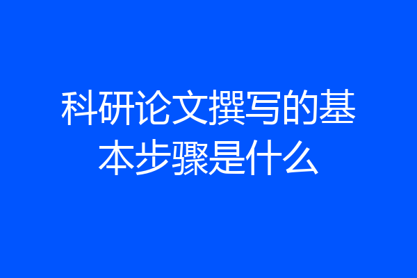 科研论文撰写的基本步骤是什么
