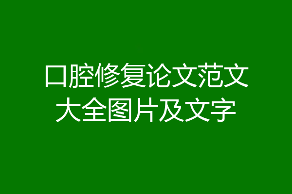 口腔修复论文范文大全图片及文字