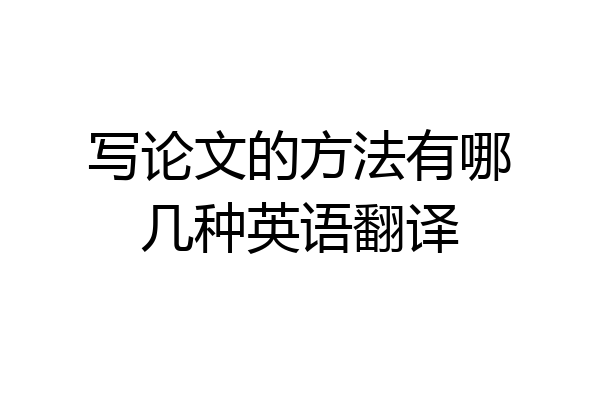 写论文的方法有哪几种英语翻译