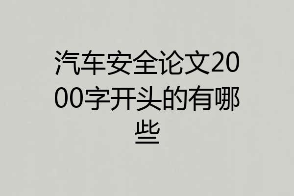 汽车安全论文2000字开头的有哪些