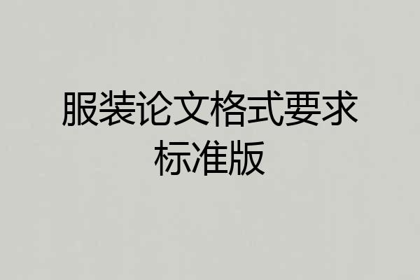 服装论文格式要求标准版