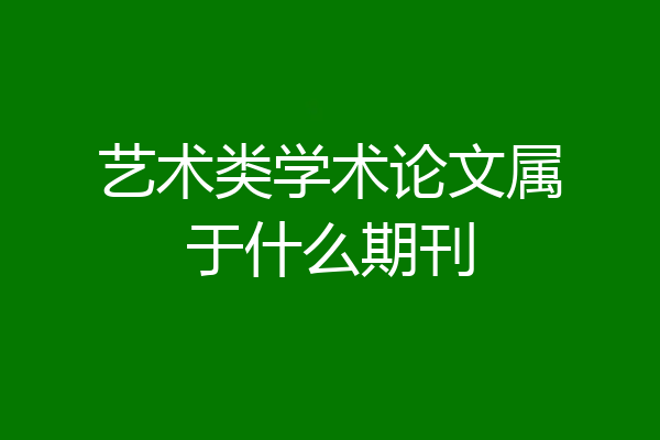 艺术类学术论文属于什么期刊