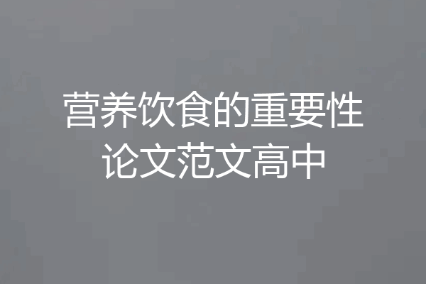 营养饮食的重要性论文范文高中