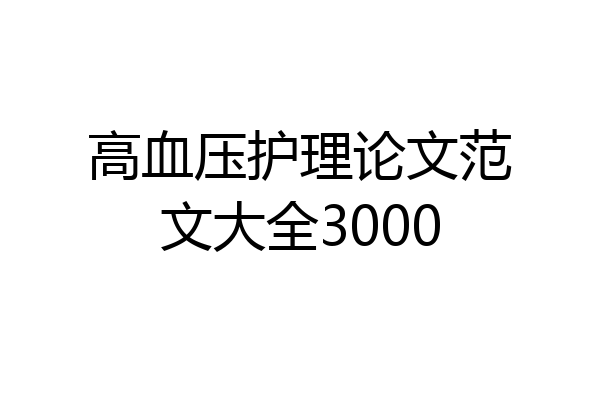 高血压护理论文范文大全3000