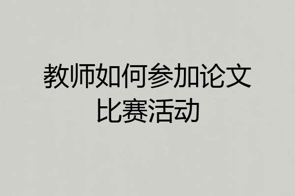 教师如何参加论文比赛活动