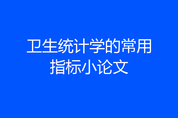 卫生统计学的常用指标小论文