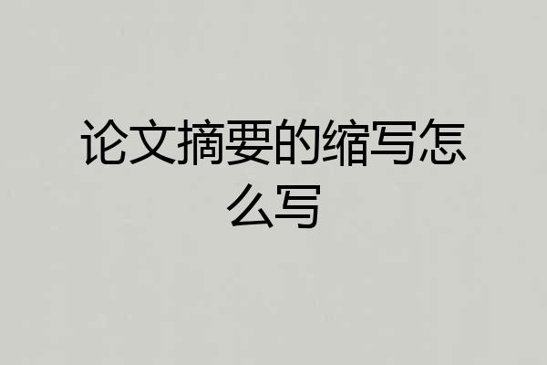 论文摘要的缩写怎么写