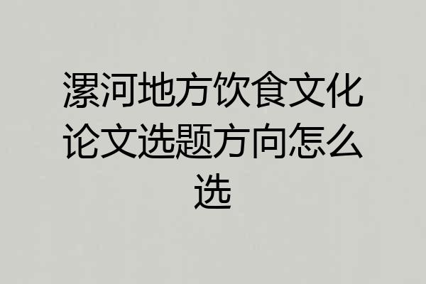 漯河地方饮食文化论文选题方向怎么选