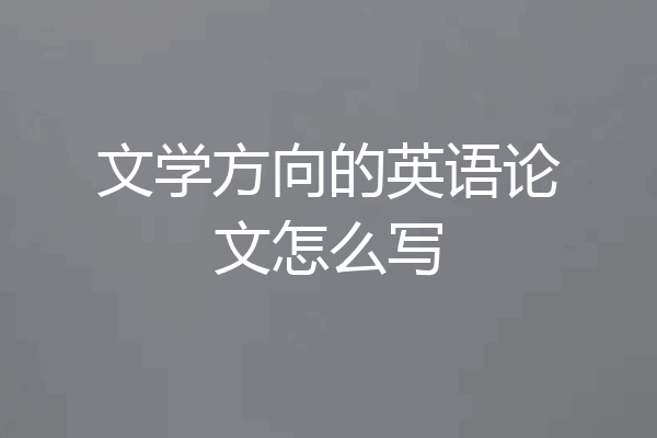 文学方向的英语论文怎么写
