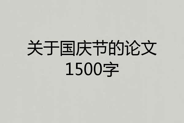关于国庆节的论文1500字