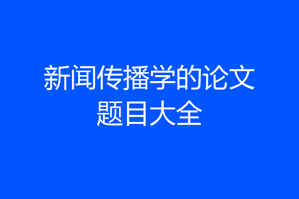 新闻传播学的论文题目大全