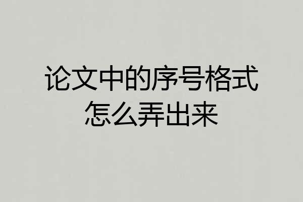 论文中的序号格式怎么弄出来