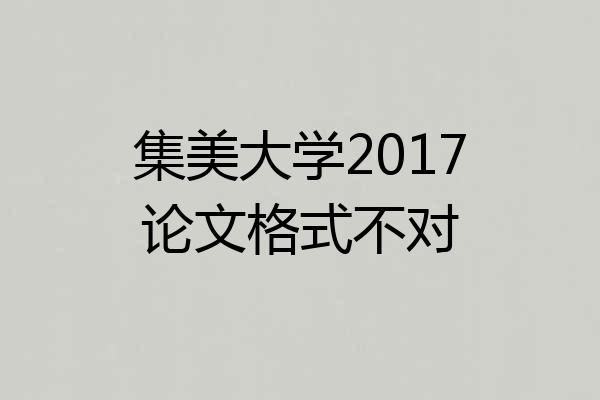 集美大学2017论文格式不对